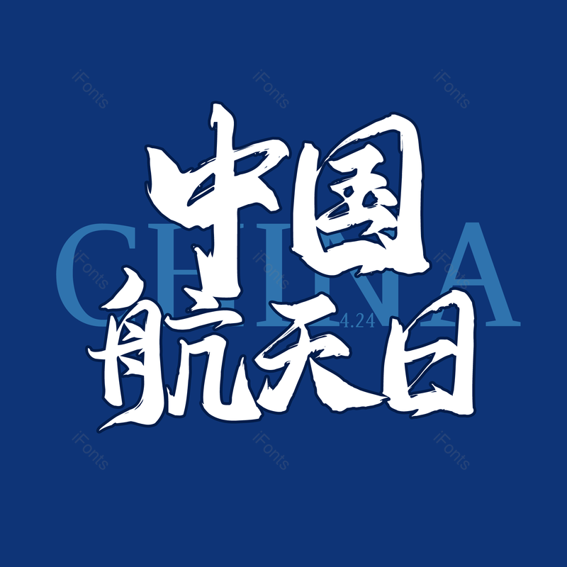 艺术字图片,简约元素,大气PNG,免抠素材
